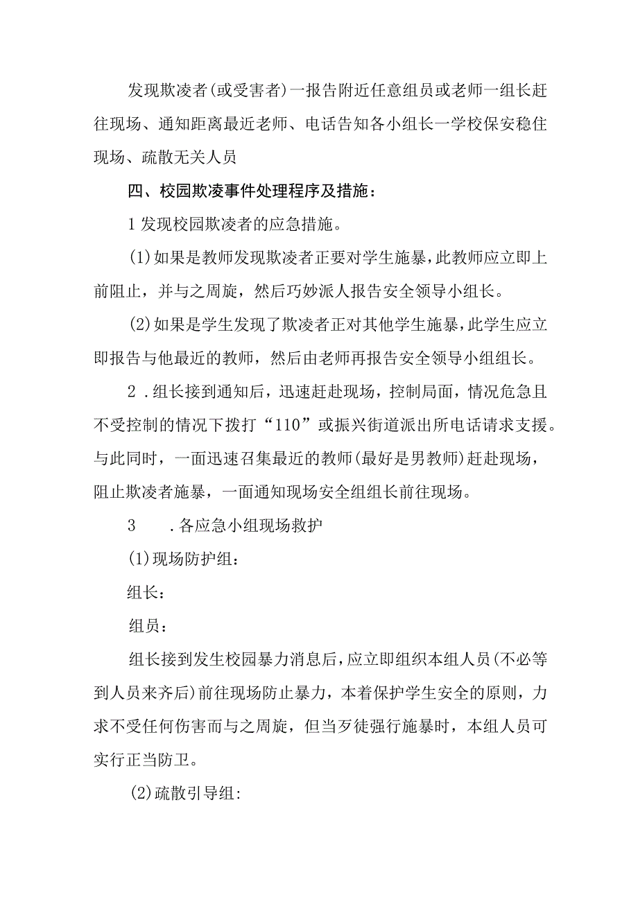 校园欺凌应急处置预案范文合集三篇.docx_第3页