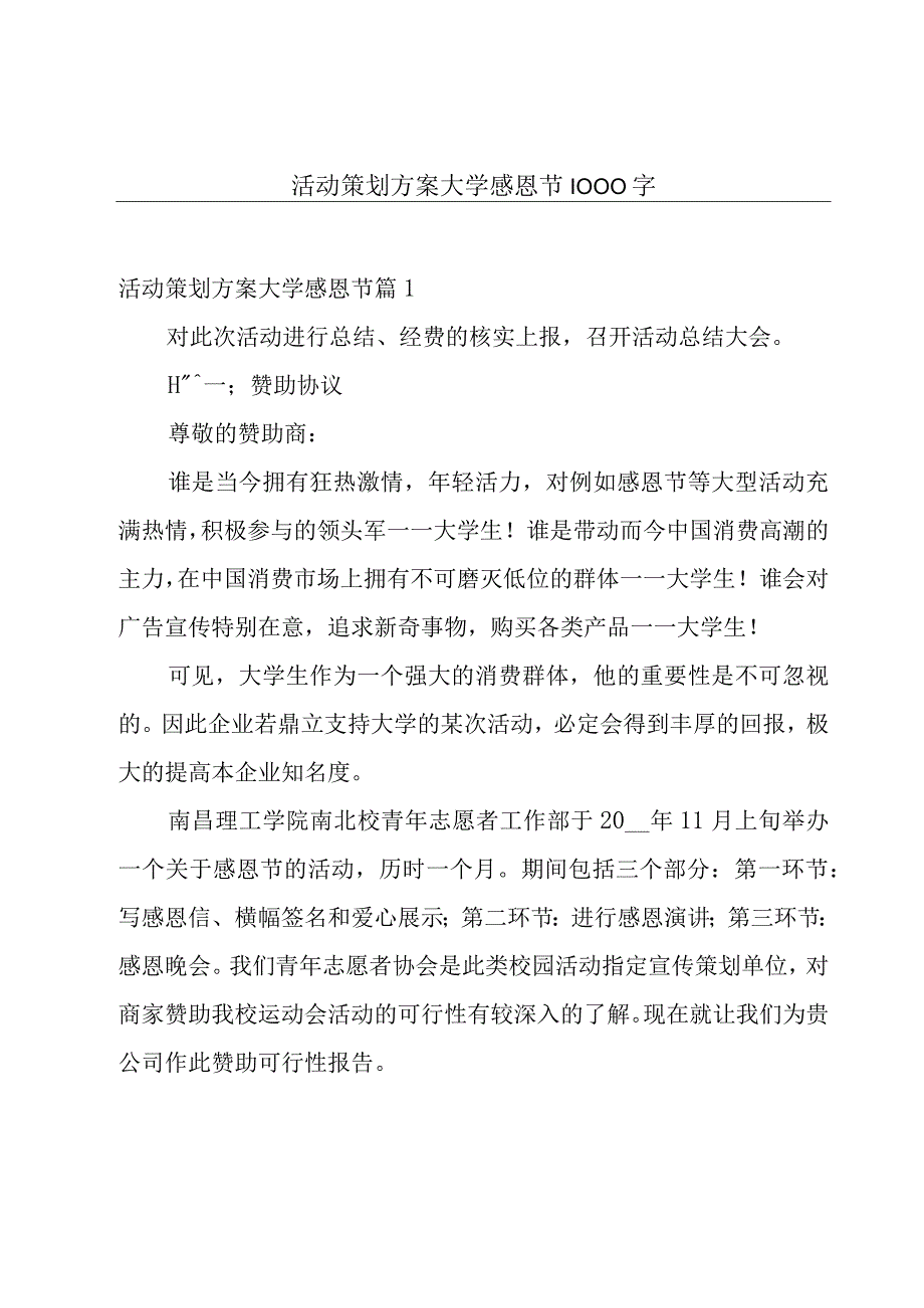 活动策划方案大学感恩节1000字.docx_第1页