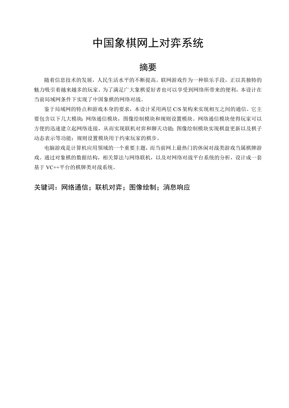 毕业设计(论文)-中国象棋网上对弈系统.docx_第1页