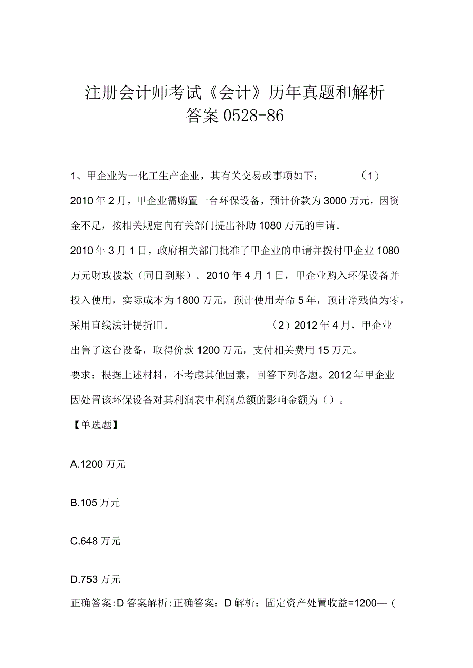 注册会计师考试会计历年真题和解析答案052886.docx_第1页