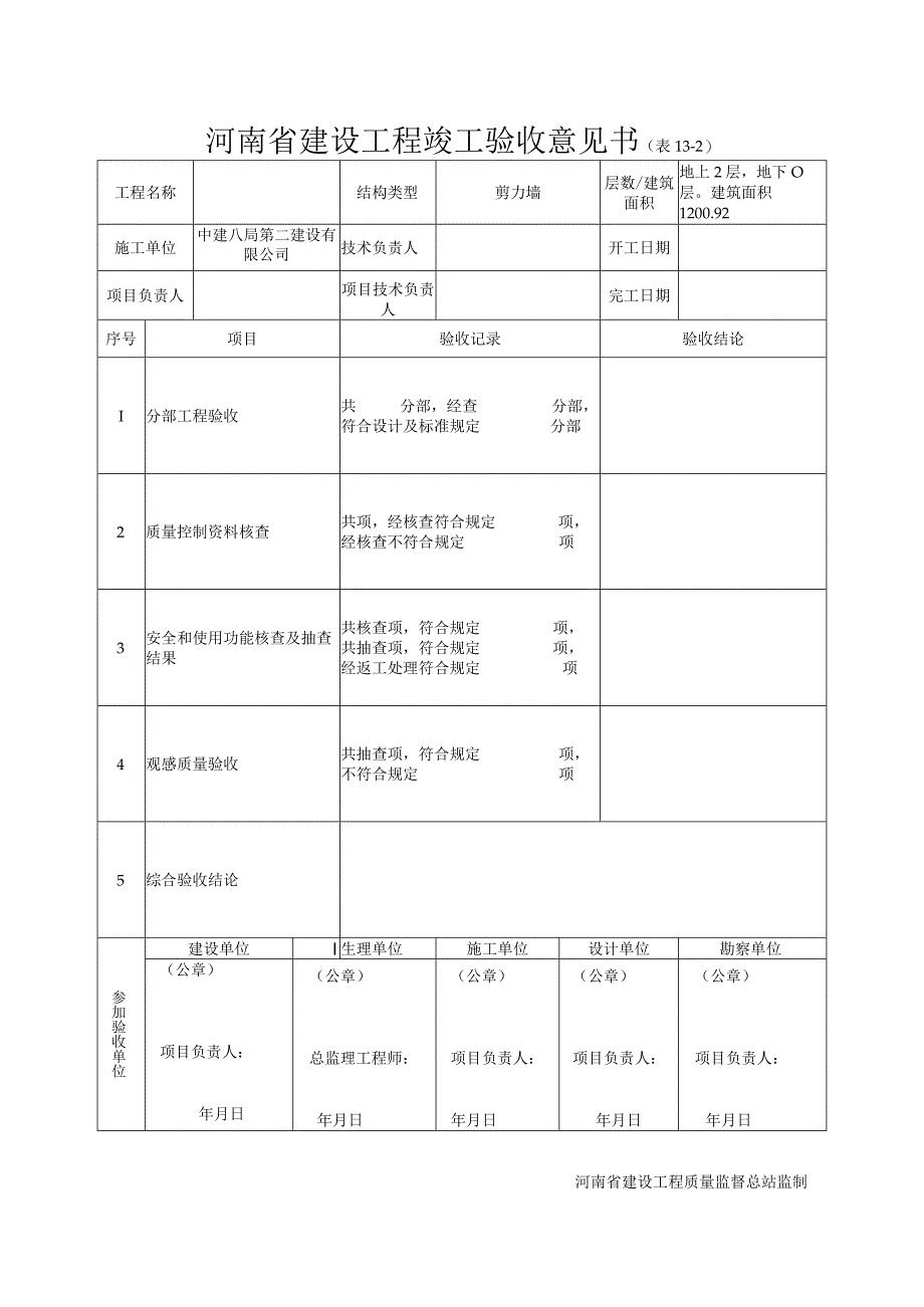 河南省建设工程竣工验收意见书.docx_第1页