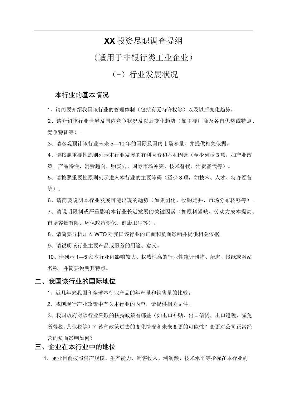 某知名投资机构尽职调查提纲.docx_第1页