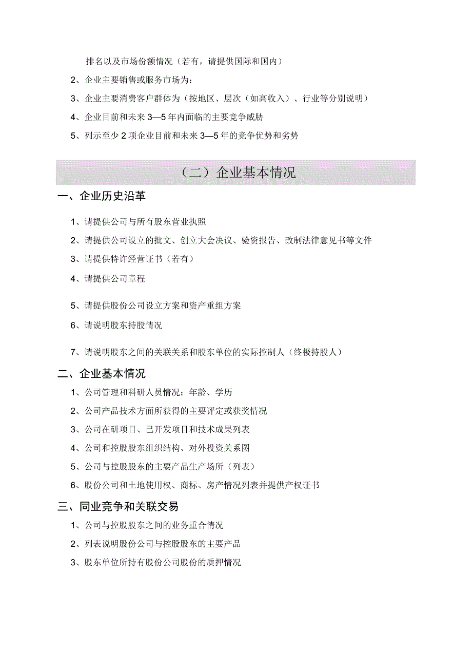 某知名投资机构尽职调查提纲.docx_第2页