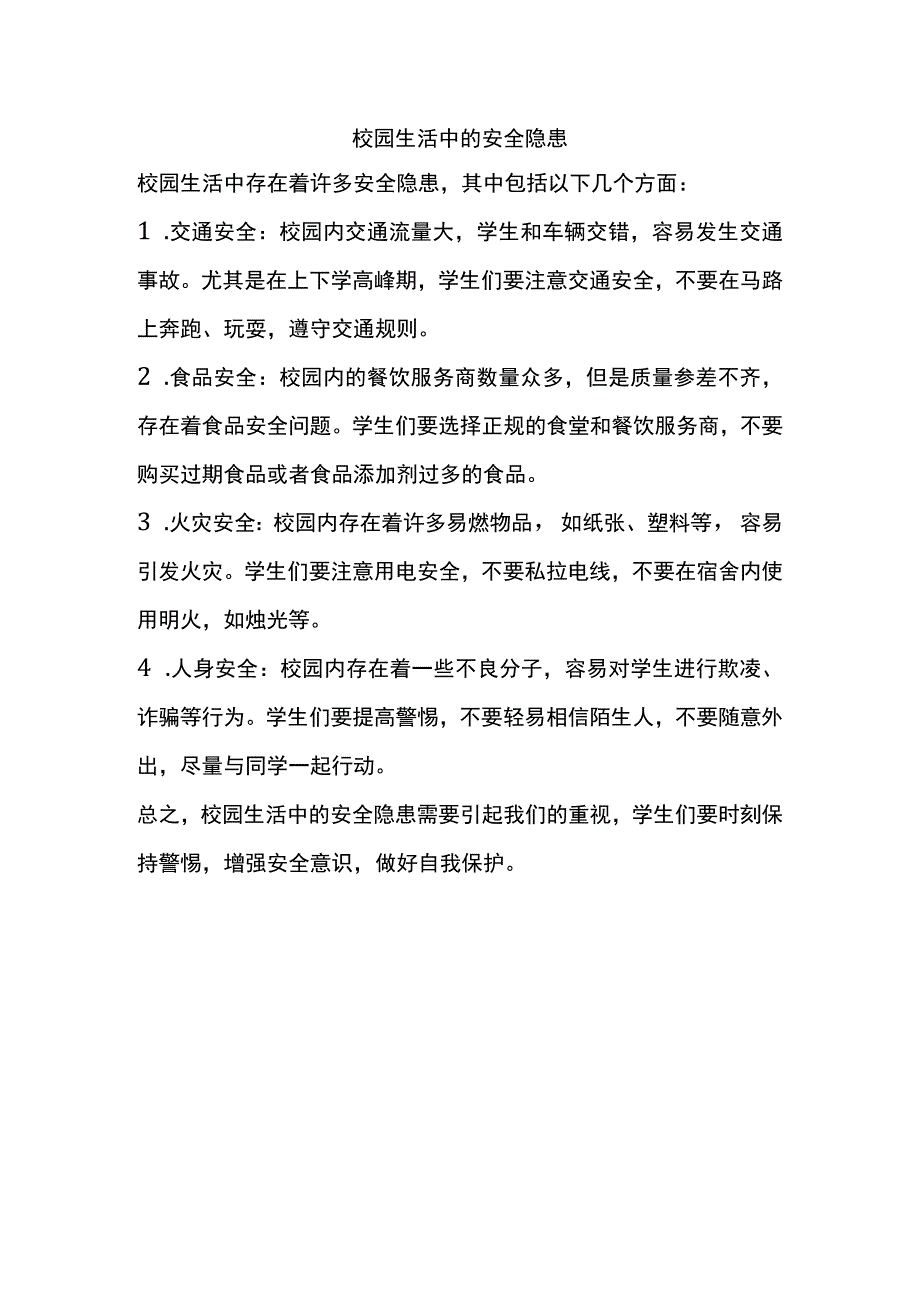 校园生活中的安全隐患.docx_第1页