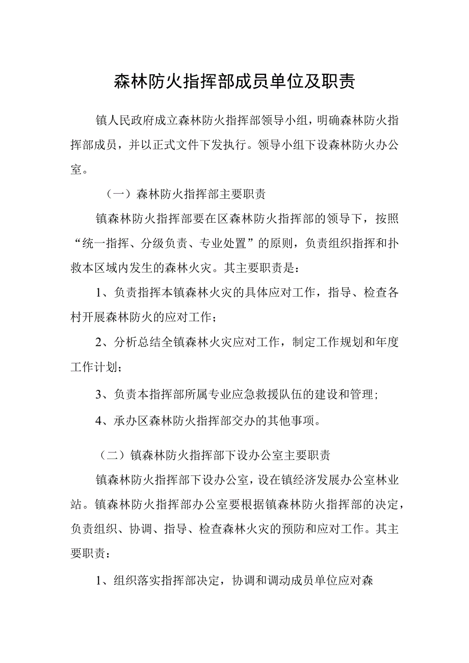 森林防火指挥部成员单位及职责.docx_第1页