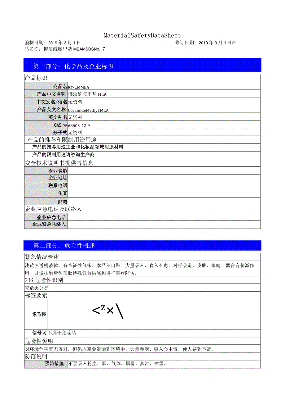 椰油酰胺甲基 MEA-MSDS.docx_第1页