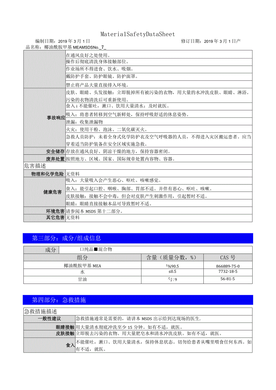 椰油酰胺甲基 MEA-MSDS.docx_第2页