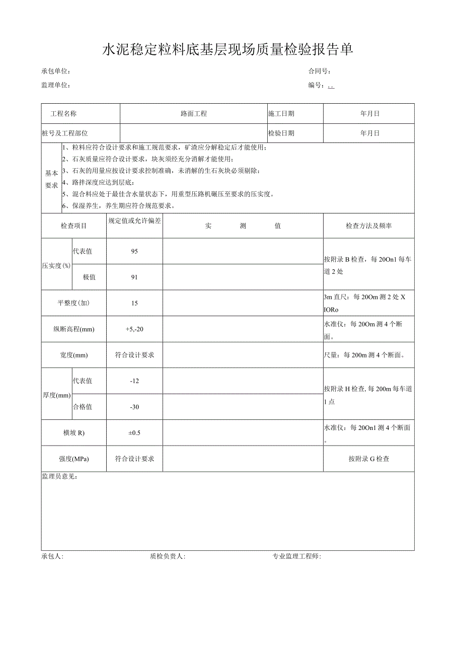 水泥稳定粒料底基层现场质量检验报告单.docx_第1页