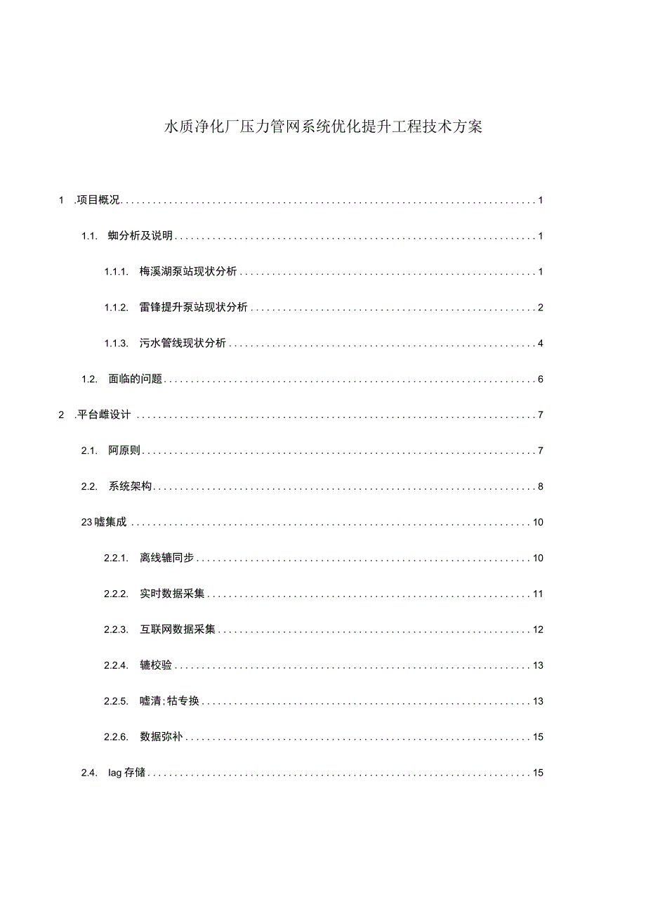 水质净化厂压力管网系统优化提升工程技术方案.docx_第1页