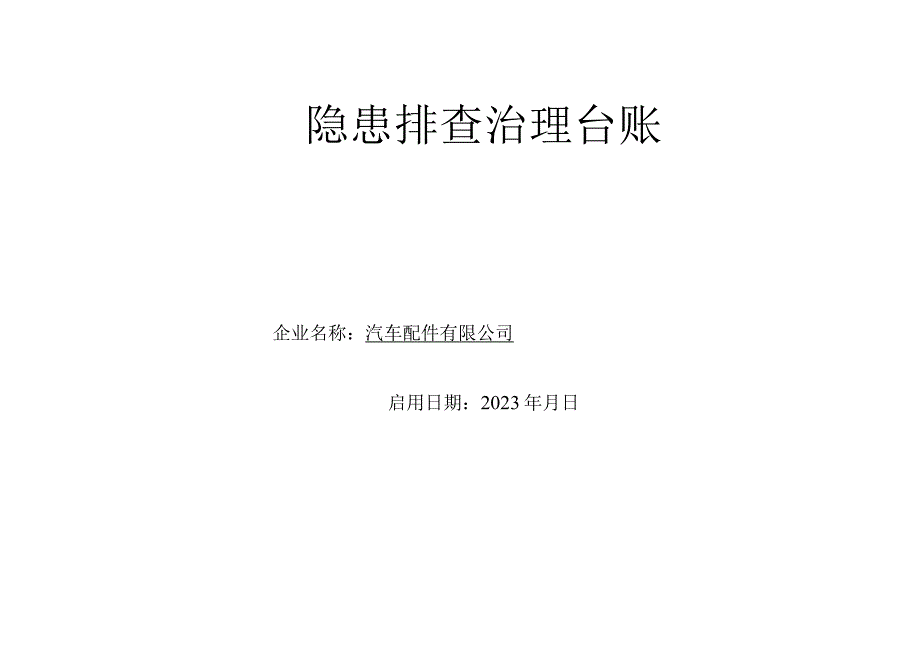 汽车配件有限公司隐患排查治理台账.docx_第1页