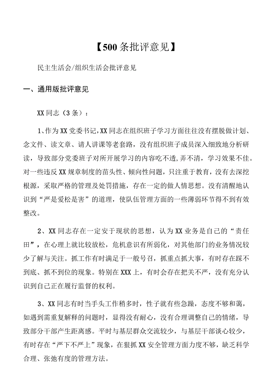 民主生活会、组织生活会批评意见（500篇）.docx_第1页