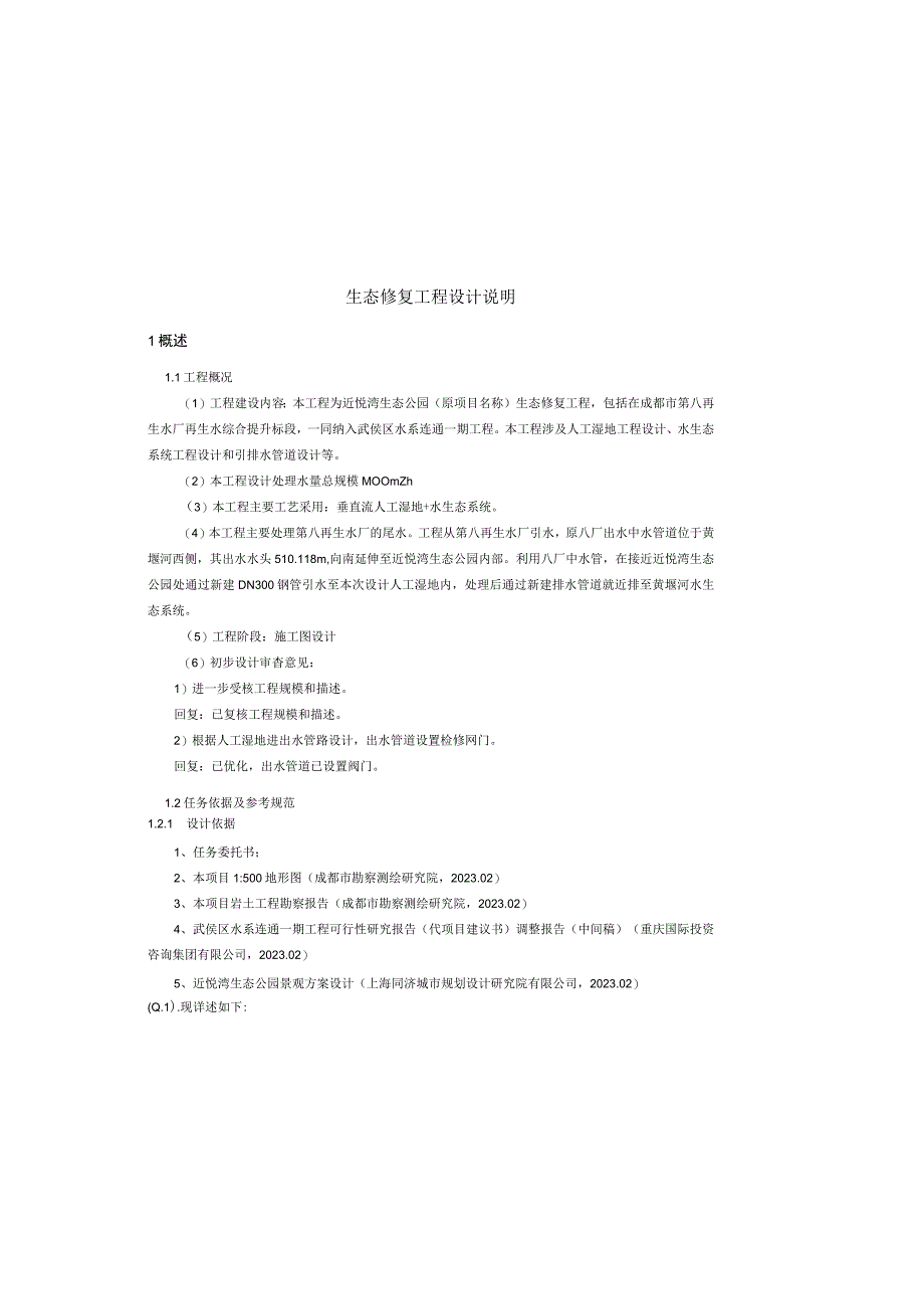 水系连通一期工程—再生水厂再生水综合提升标段生态修复工程设计说明.docx_第2页