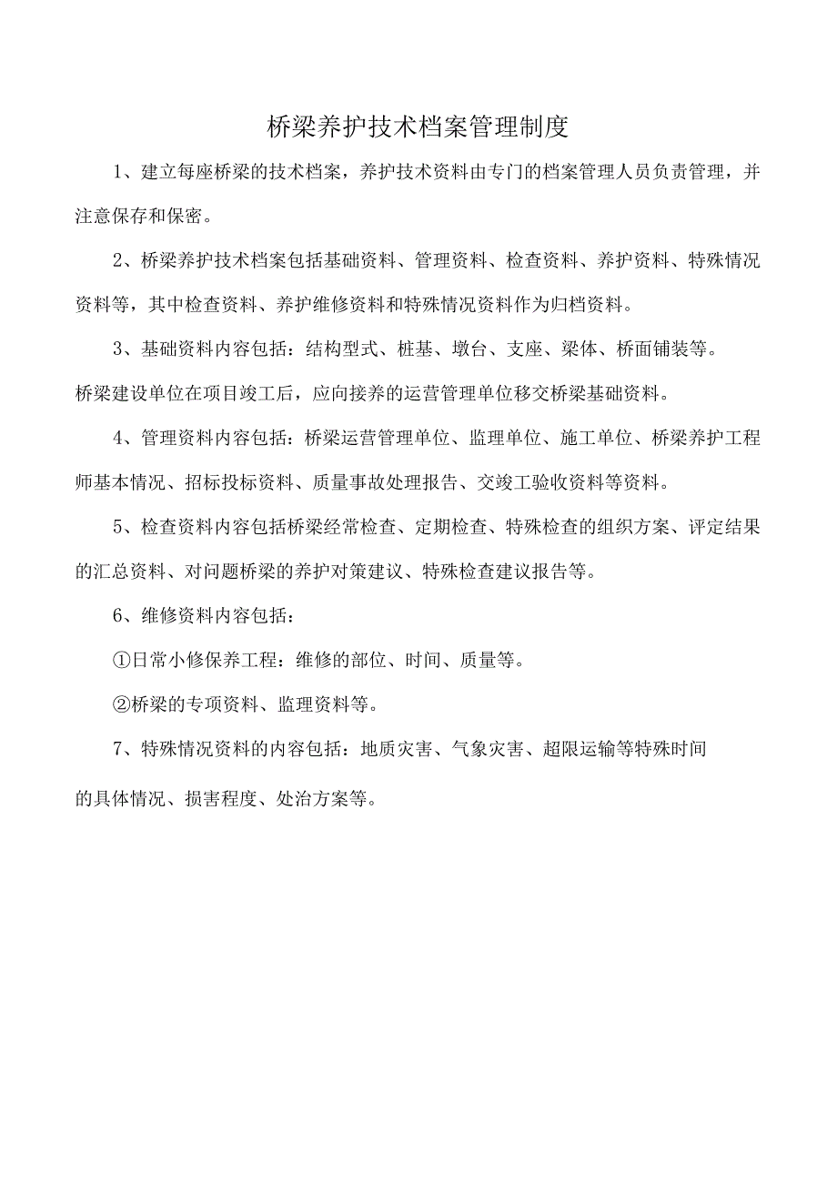 桥梁养护技术档案管理制度.docx_第1页