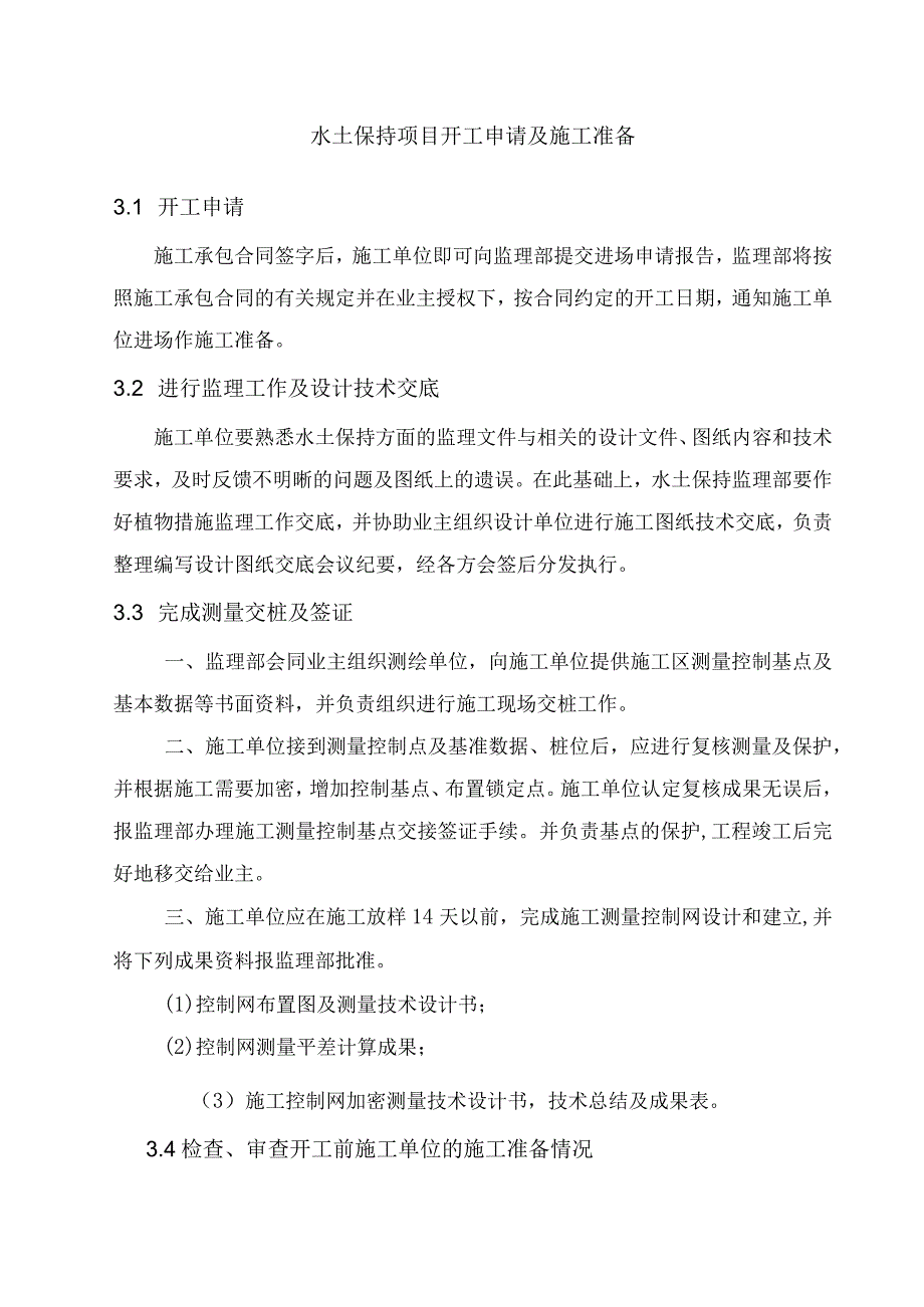 水土保持项目开工申请及施工准备.docx_第1页