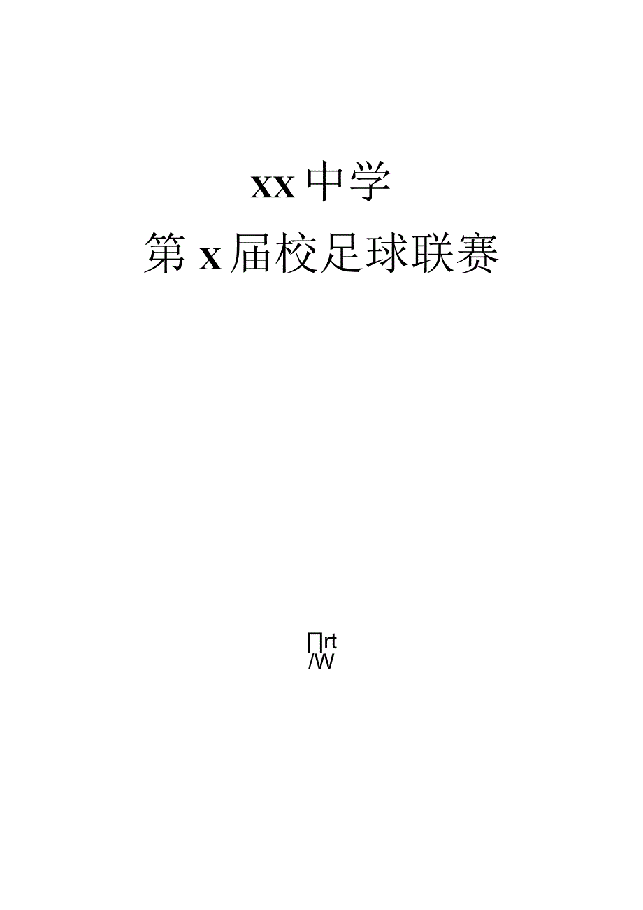 校园足球联赛秩序册模板.docx_第1页