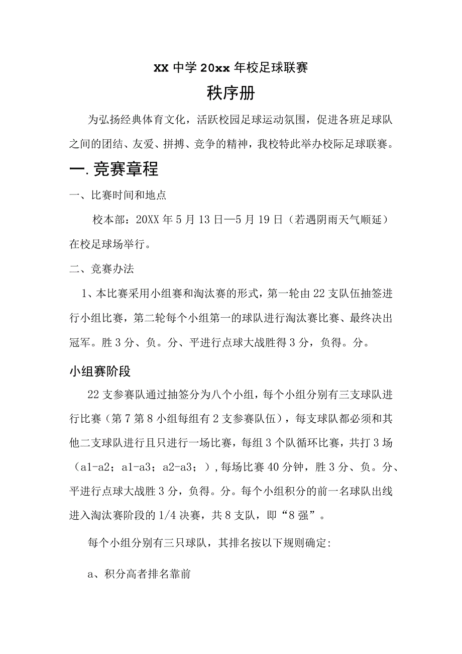 校园足球联赛秩序册模板.docx_第2页