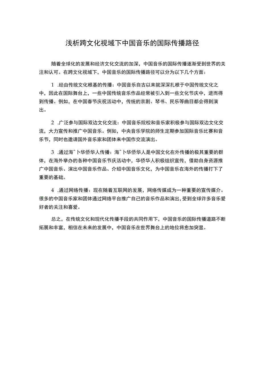 浅析跨文化视域下中国音乐的国际传播路径2.docx_第1页