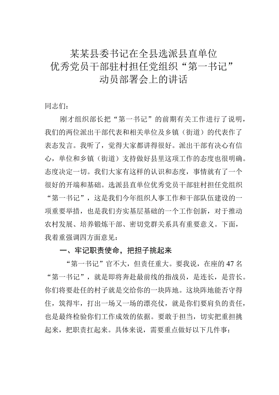 某某县委书记在全县选派县直单位优秀党员干部驻村担任党组织第一书记动员部署会上的讲话.docx_第1页