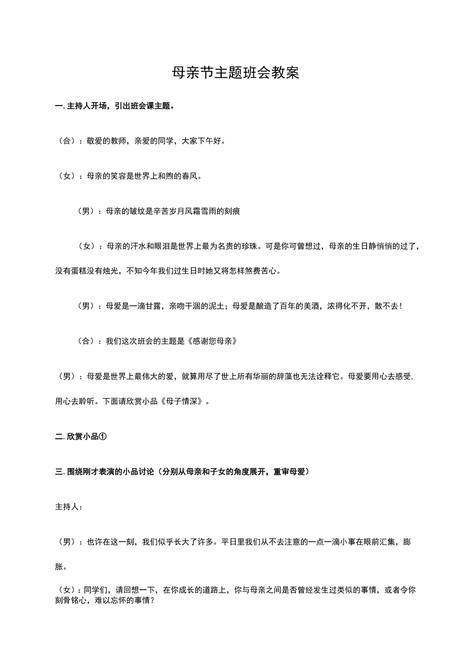 母亲节主题班会教案.docx_第1页