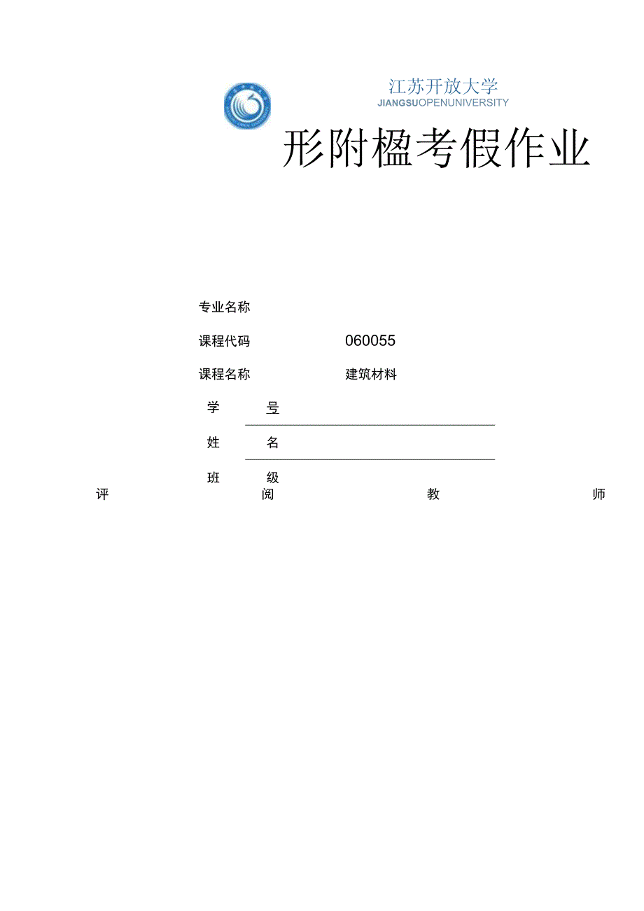 江苏开放大学建筑材料第二次实践性（23）.docx_第1页