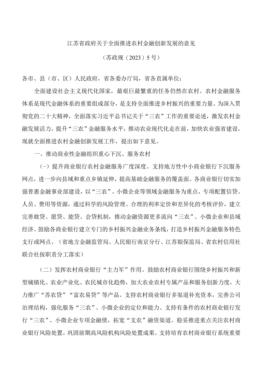 江苏省政府关于全面推进农村金融创新发展的意见2023.docx_第1页