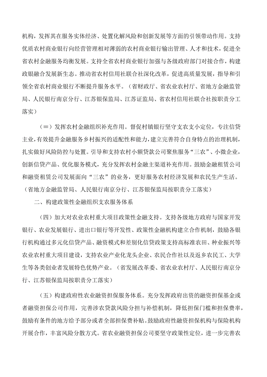 江苏省政府关于全面推进农村金融创新发展的意见2023.docx_第2页