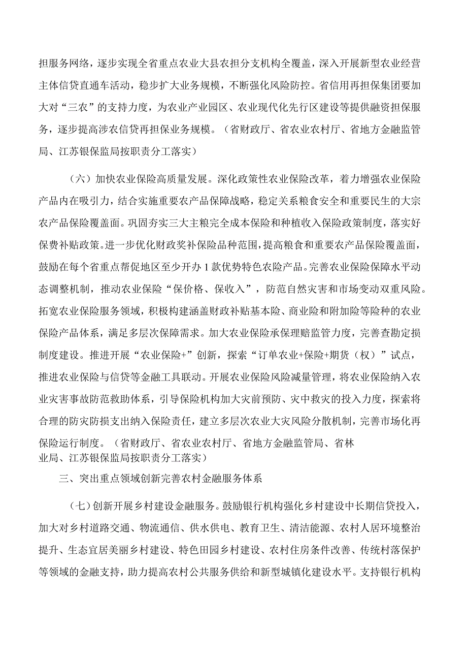 江苏省政府关于全面推进农村金融创新发展的意见2023.docx_第3页