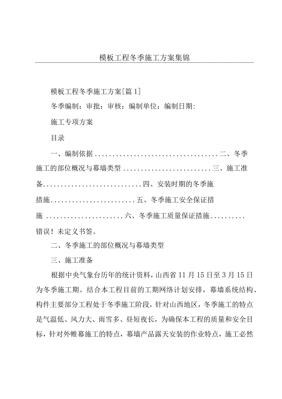 模板工程冬季施工方案集锦.docx_第1页