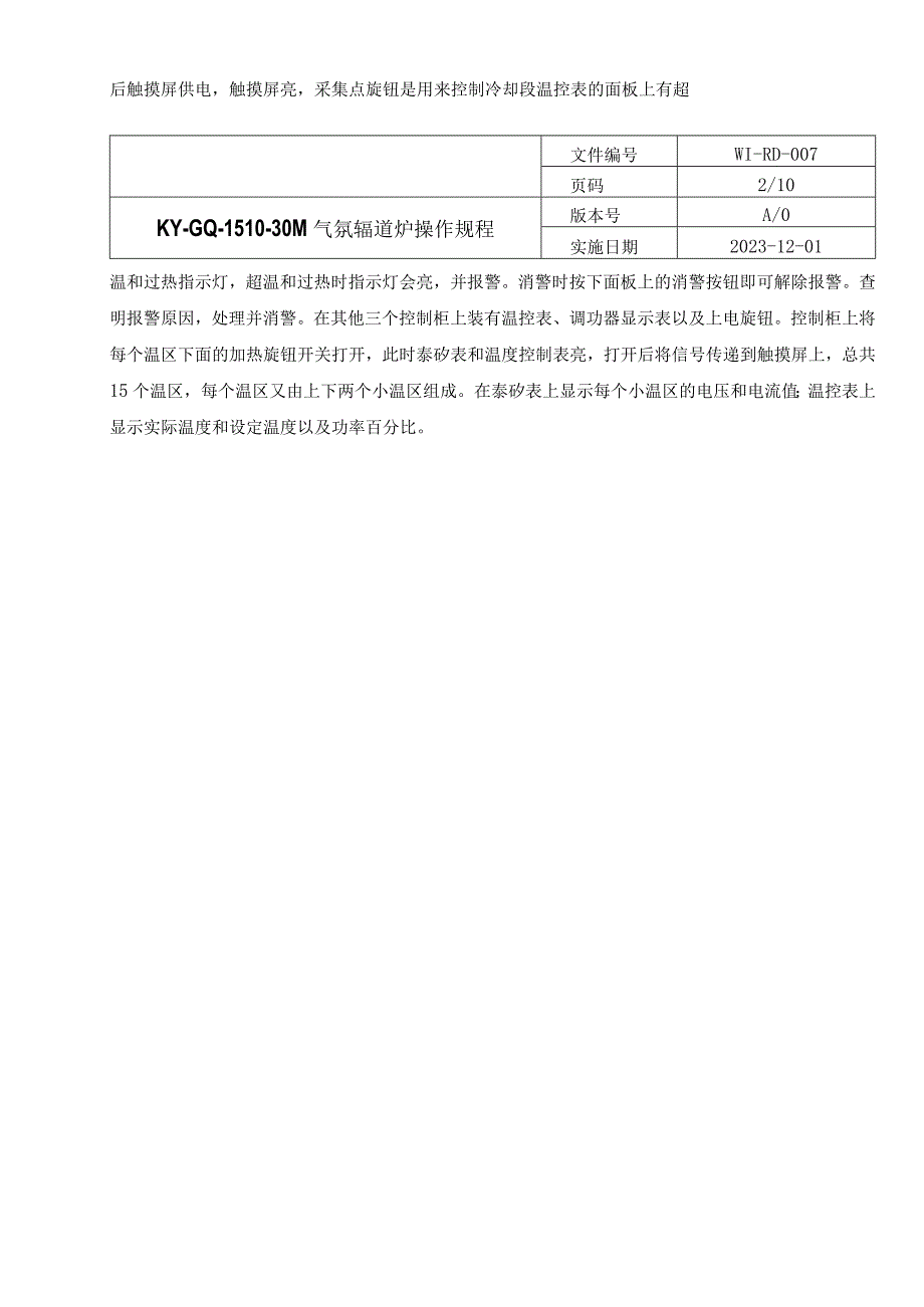 气氛辊道炉操作规程.docx_第2页