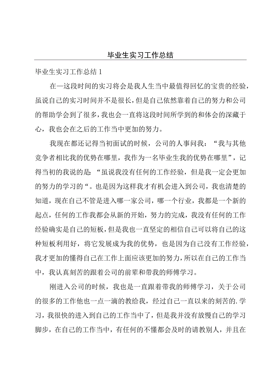 毕业生实习工作总结.docx_第1页