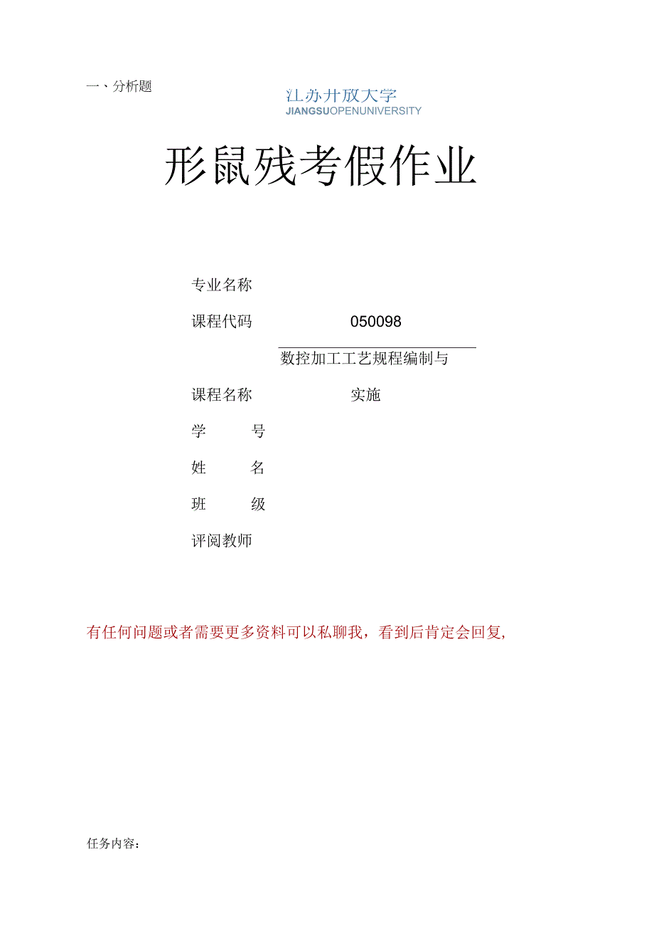 江苏开放大学数控加工工艺规程编制与实施大作业（2302）.docx_第1页