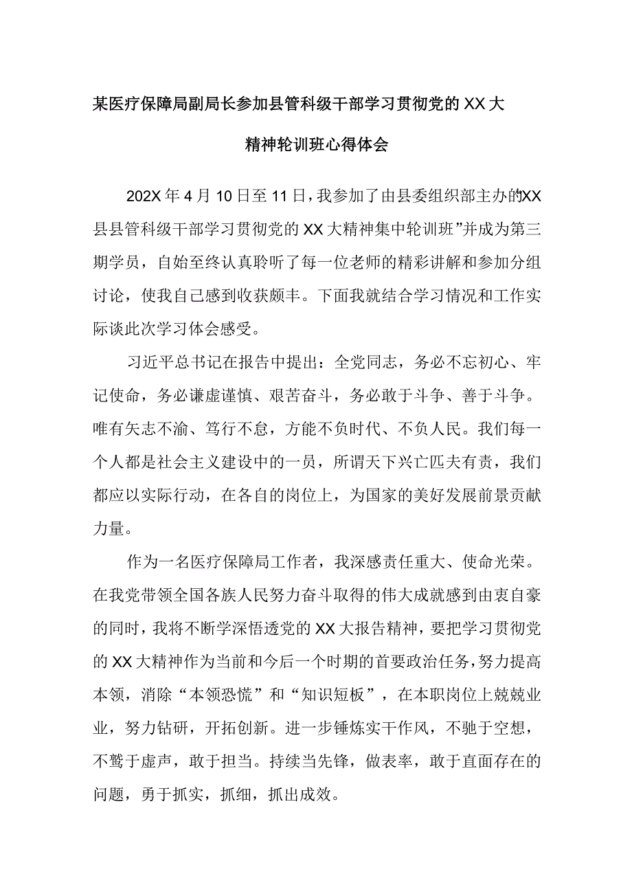 某医疗保障局副局长参加县管科级干部学习贯彻党的大精神轮训班心得体会.docx_第1页