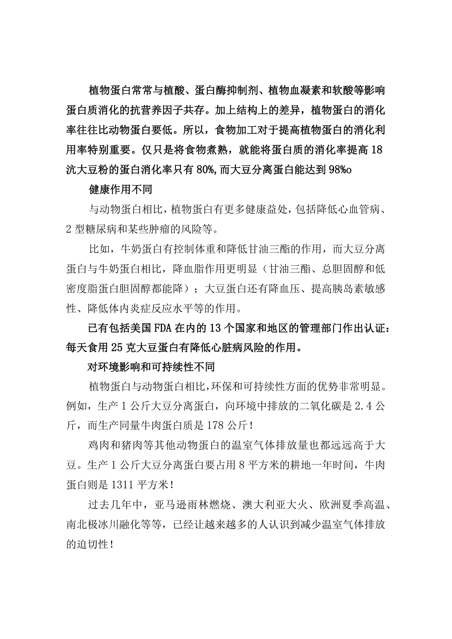 植物蛋白与动物蛋白的主要作用和区别.docx_第3页