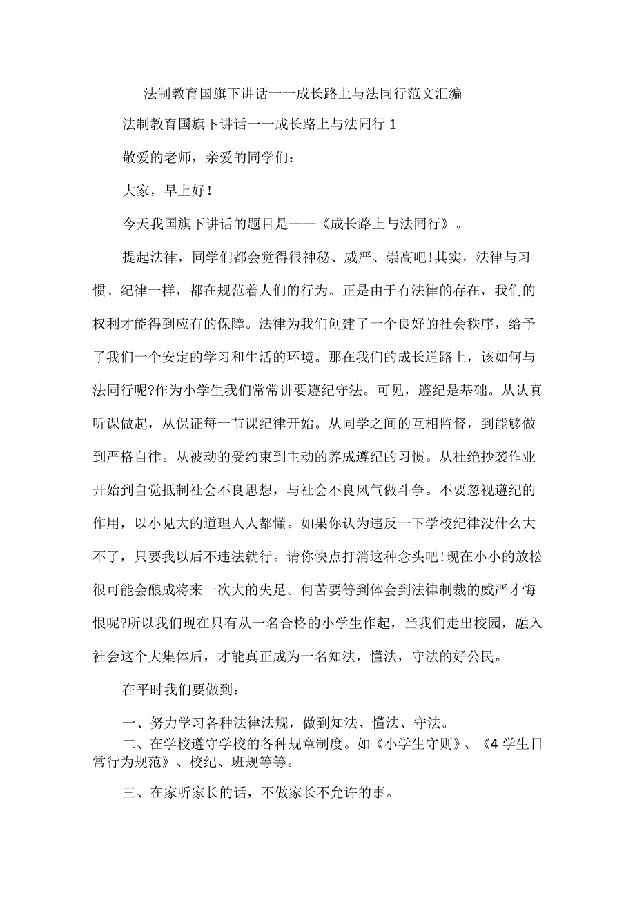 法制教育国旗下讲话——成长路上与法同行范文汇编.docx_第1页