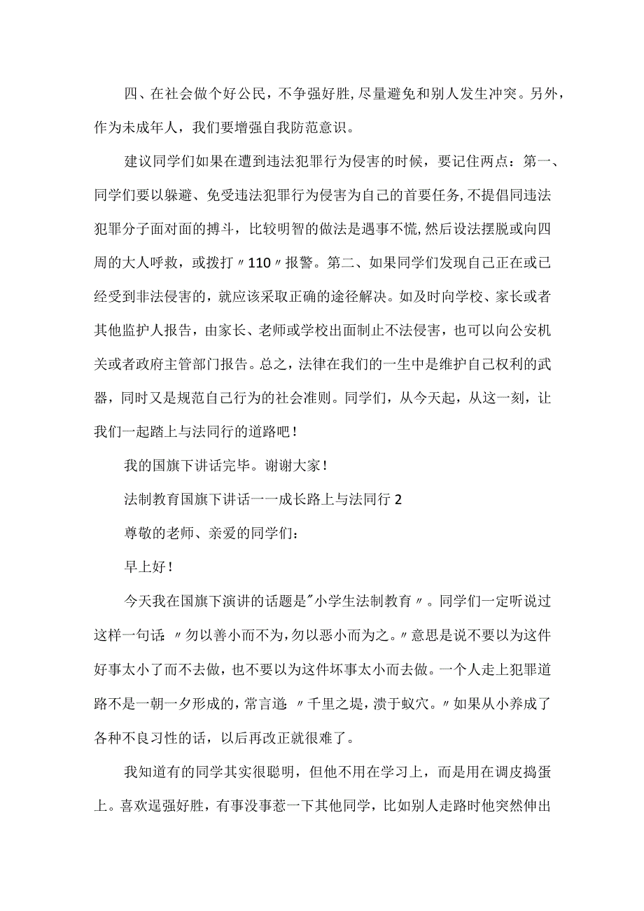 法制教育国旗下讲话——成长路上与法同行范文汇编.docx_第2页