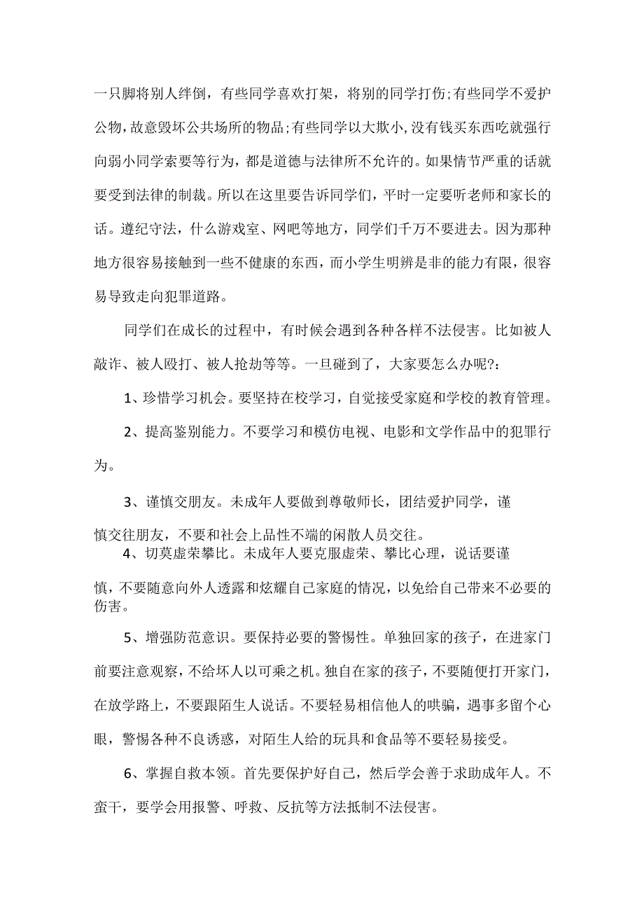 法制教育国旗下讲话——成长路上与法同行范文汇编.docx_第3页