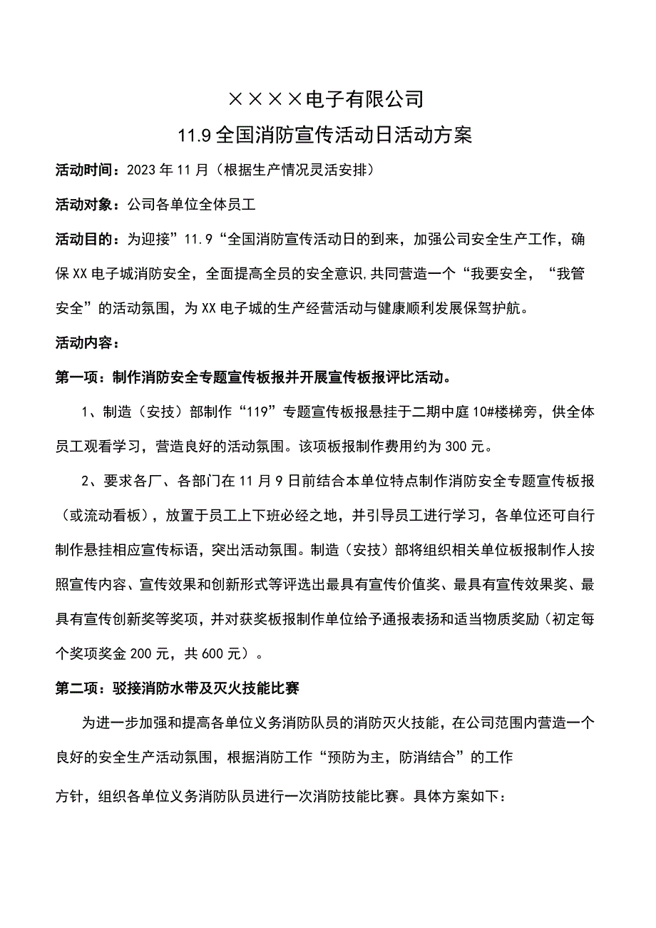 某电子厂2022消防月和119消防宣传日活动方案详细完整版含附件.docx_第1页