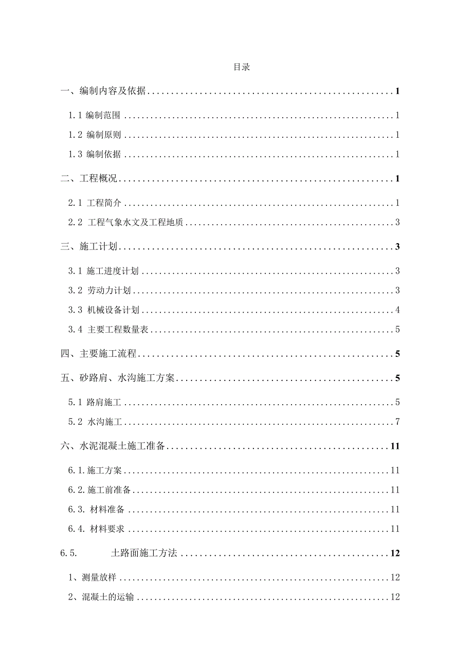 水泥混凝土路面施工方案.docx_第2页