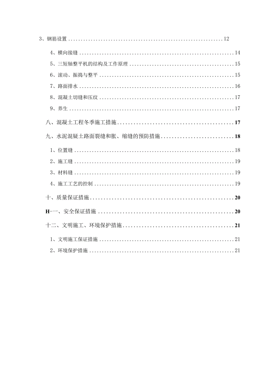 水泥混凝土路面施工方案.docx_第3页