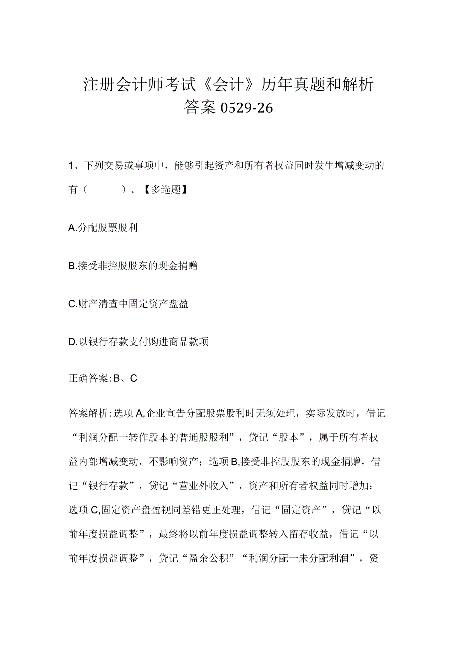 注册会计师考试会计历年真题和解析答案052926.docx_第1页