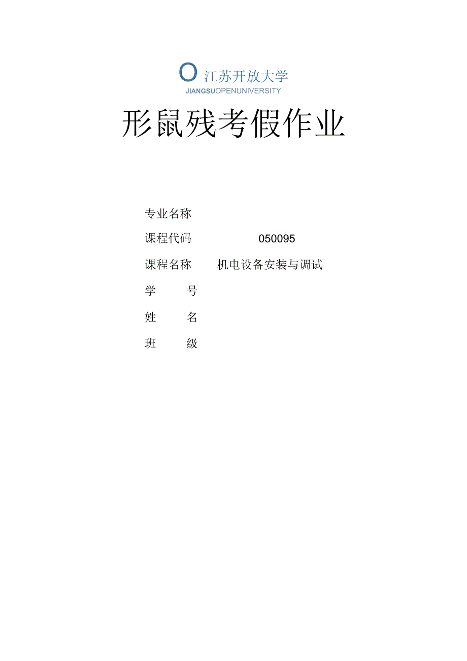 江苏开放大学机电设备安装与调试第三次形成性（23）.docx_第1页