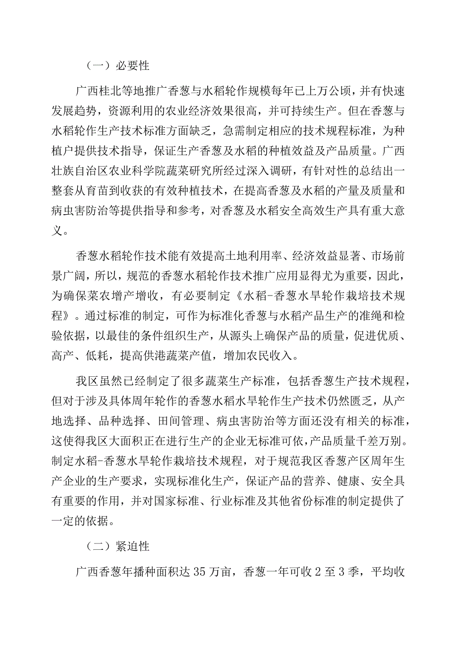 水稻-香葱水旱轮作栽培技术规程编制说明.docx_第3页