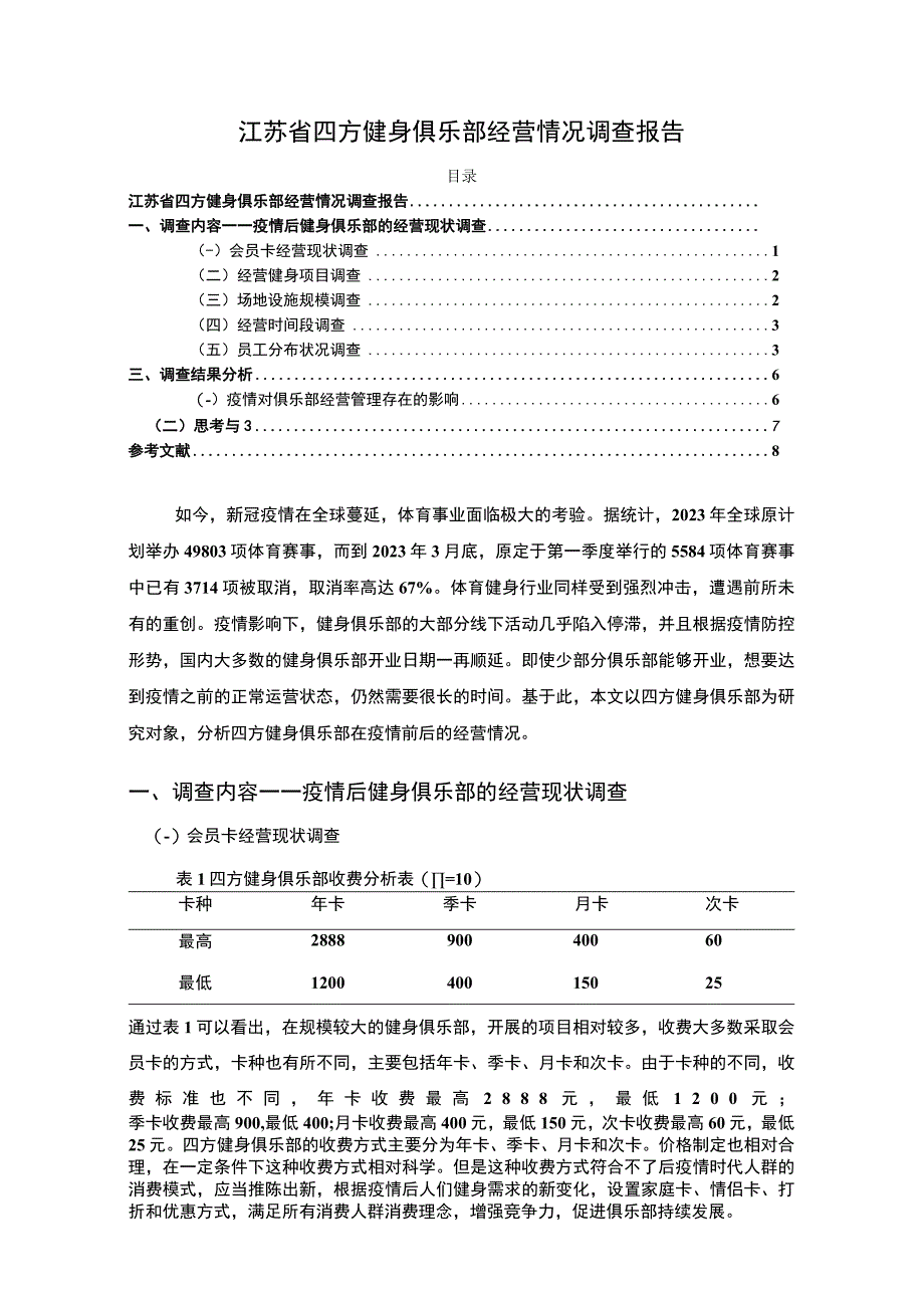 江苏省四方健身俱乐部经营情况调查报告4500字论文.docx_第1页