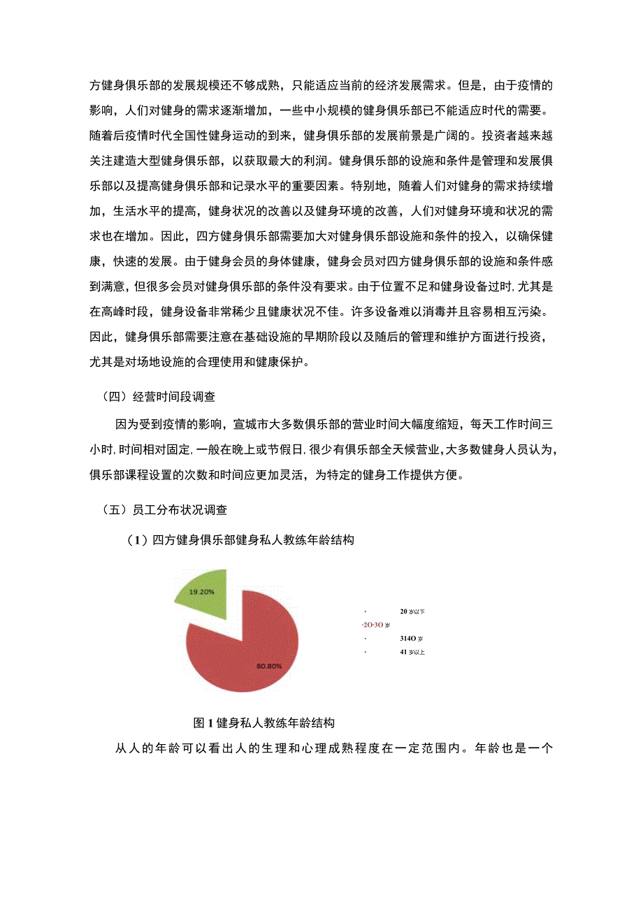 江苏省四方健身俱乐部经营情况调查报告4500字论文.docx_第3页