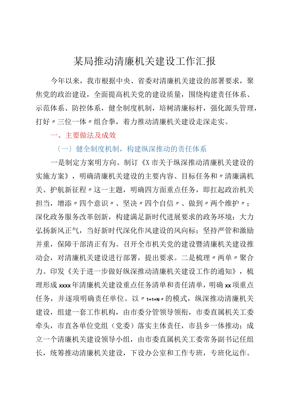 某局推进清廉机关建设工作汇报.docx_第1页