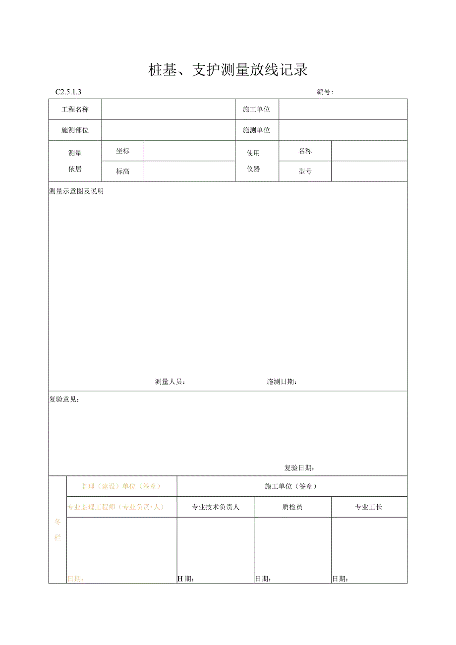 桩基、支护测量放线记录.docx_第1页