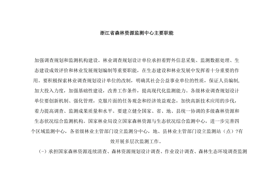 浙江省森林资源监测中心主要职能.docx_第1页