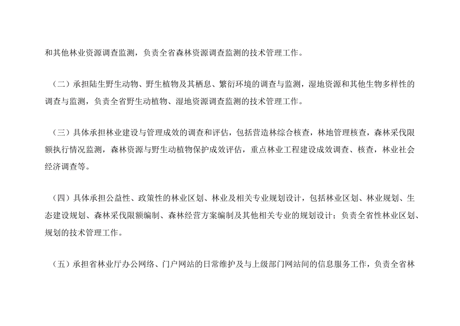 浙江省森林资源监测中心主要职能.docx_第2页