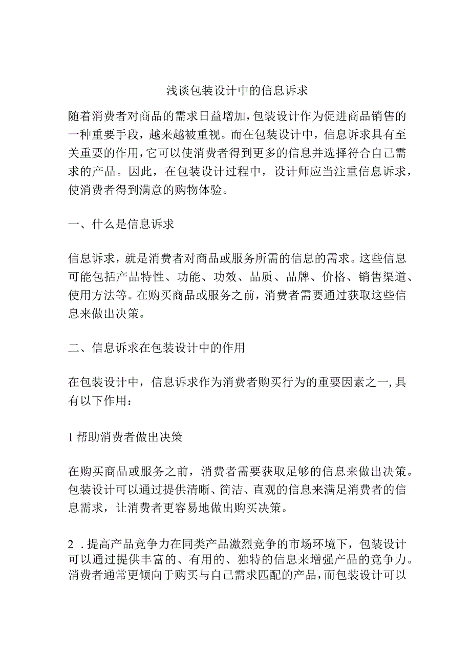 浅谈包装设计中的信息诉求.docx_第1页