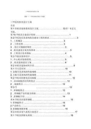 活动方案之三甲医院机房建设方案.docx